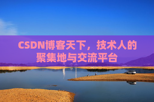 CSDN博客天下，技术人的聚集地与交流平台